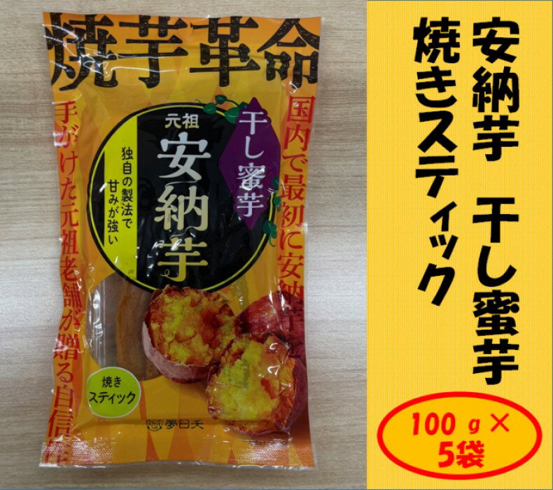 【ふるさと納税】安納芋 干し蜜芋 （焼きスティック or 焼き丸干し） 合計500g（100g×5袋） スティック 丸干し 干し芋 安納芋 さつまいも 鹿児島県 薩摩川内市 送料無料