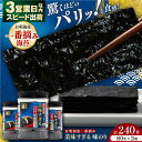 【ふるさと納税】美味すぎる 味のり240枚 (80枚×3本 味付のり 食卓のり 海苔 朝食 ごはん おにぎり かね岩海苔 おすすめ 人気 送料無料 高知市 【株式会社かね岩海苔】[ATAN002]