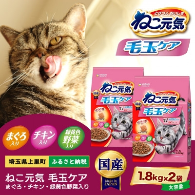 
                  ユニ・チャーム　ねこ元気 毛玉ケア まぐろ・チキン・緑黄色野菜入り 国産 1.8kg×2袋【1751699】
                