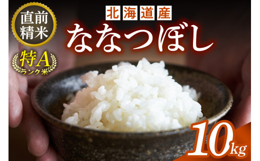 精米したてをお届け！北海道産 ななつぼし 10kg 精米 白米 10kg いつもの食卓に 新鮮なお米をお届け _S036-0034