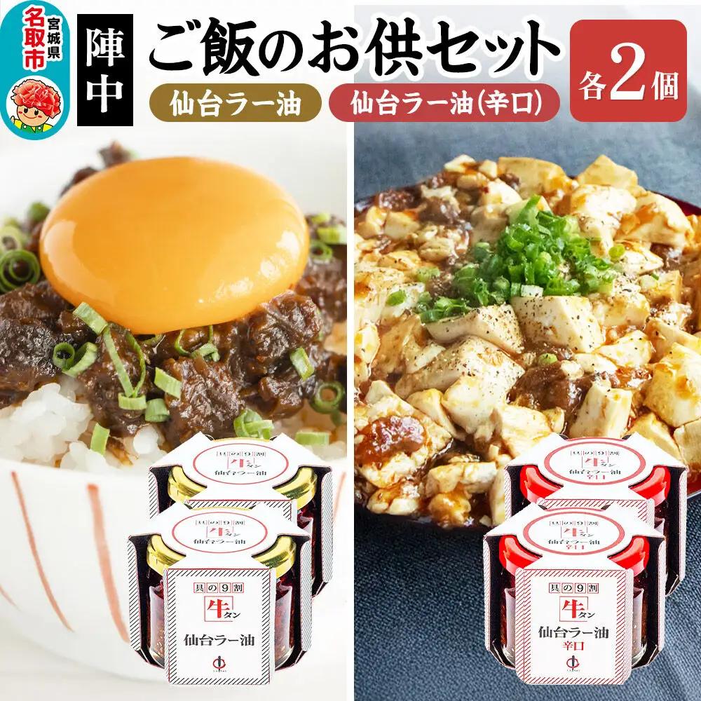 陣中 ご飯のお供 牛タンラー油２個と辛口２個セット