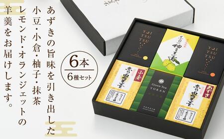 【お中元用】【優しい味わいの羊羹】由布羊羹 6本 6種 セット ＜赤司菓子舗＞