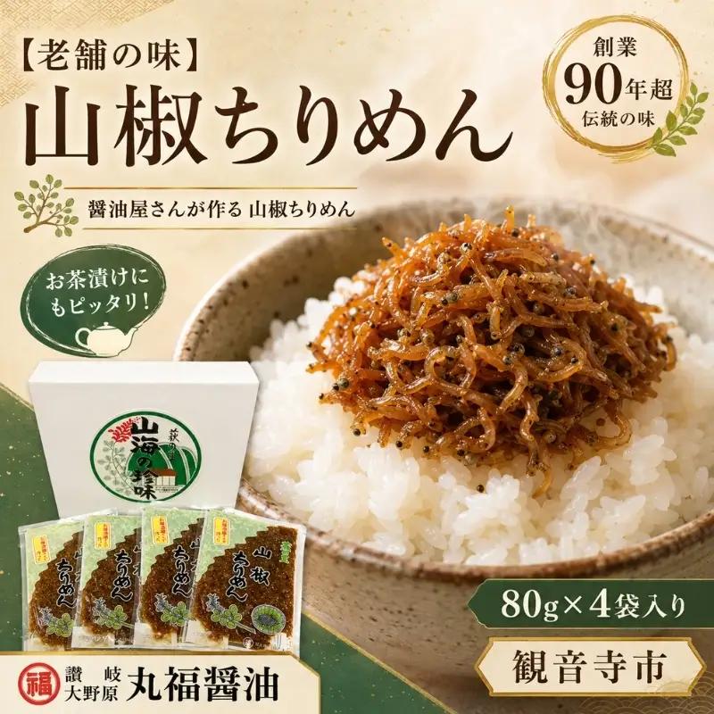 山椒ちりめん 丸福醤油 伊吹島産いりこ 山椒ちりめん【80g×4袋】
