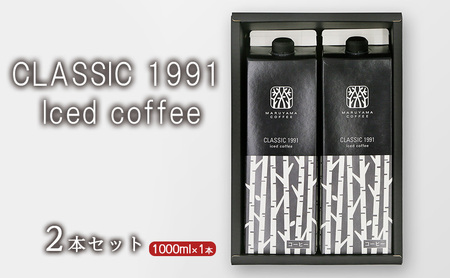 父の日 コーヒー 丸山珈琲 アイスコーヒー 無糖 パック CLASSIC 1991 Iced coffee 1L 2本セット ギフト 小諸市 お取り寄せ