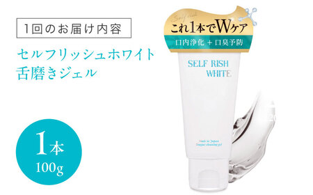 【全12回 定期便 】セルフリッシュホワイト 舌磨きジェル ミントフレーバー風味 1本(100g) 愛媛県大洲市/Gross Mountain合同会社 歯磨き粉 歯ブラシ 舌磨き ホワイトニング 歯周