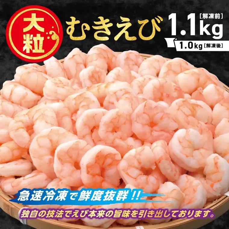 特大むきえび　1.1kg（内容量1.0㎏）_【G0726】