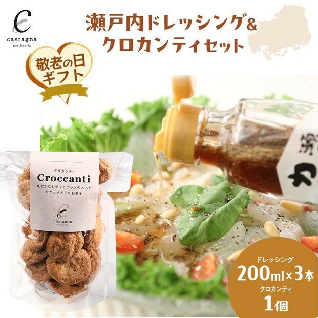 【ふるさと納税】【敬老の日】瀬戸内ドレッシング＆クロカンティセット
