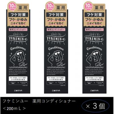 ふるさと納税 稲沢市 ダリヤ　フケミン ユー　薬用コンディショナー　3個セット