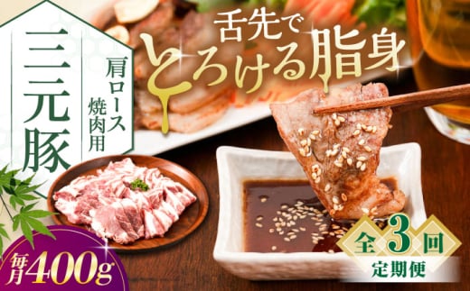 【全3回定期便】三元豚 肩ロース焼肉用 400g (200g×2P)《喜茂別町》【平田牧場】 肉 豚肉 ロース 焼肉 スライス 冷凍 冷凍配送 定期便 北海道 平田牧場 [AJAP148]