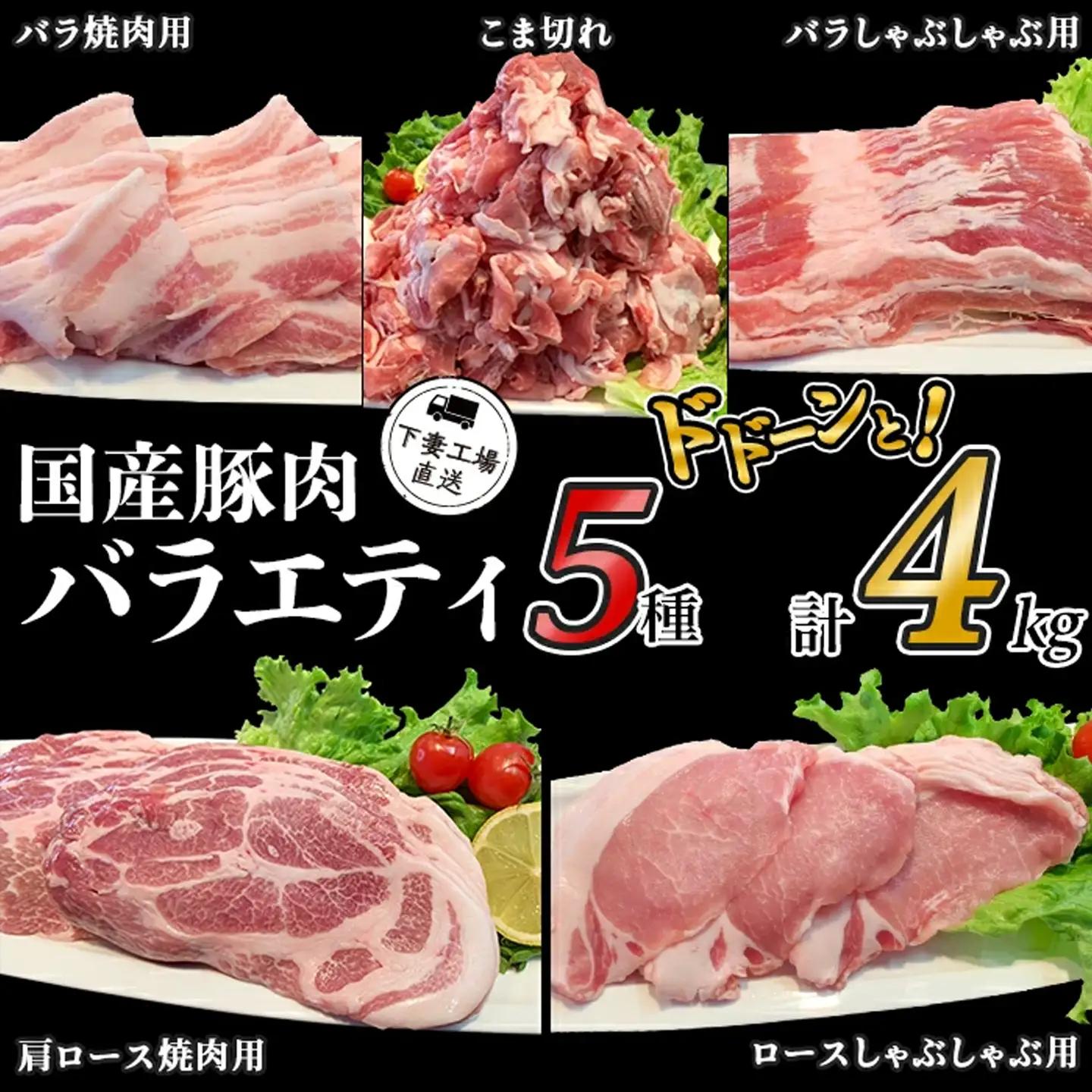 豚肉 バラエティ 5種 セット 4kg 豚肉