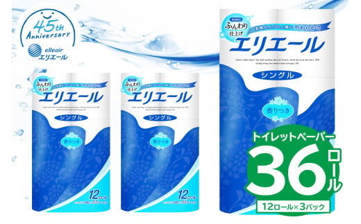 【ハーフサイズ】エリエール トイレットティシュー 12Rシングル（12ロール×3パック） 【  トイレットペーパー 香り付き 55m巻 日用品 トイレ 新生活 備蓄 防災 消耗品 生活雑貨 生活用品 ストック パルプ100％ 岐阜県 可児市】