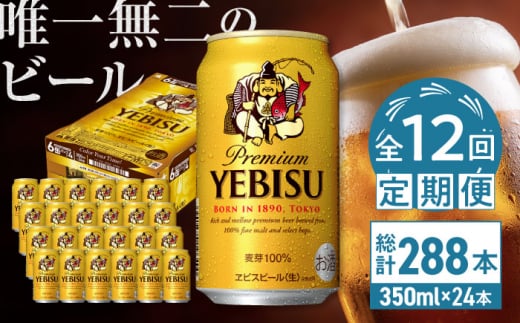 【全12回定期便】サッポロ ヱビスビール 350ml×24缶　合計288缶 日田市 / 株式会社綾部商店　ビール サッポロ お酒 酒 日田[ARDC006]