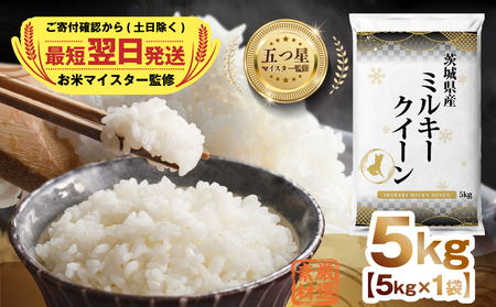最短翌日出荷!! 茨城県産 ミルキークイーン 5kg