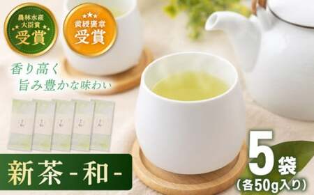 【2026年度産 新茶】「農林水産大臣賞・黄綬褒章受章」 有機栽培茶 和 (50g×5本)【北村茶園・茶の間】[QAD033] 