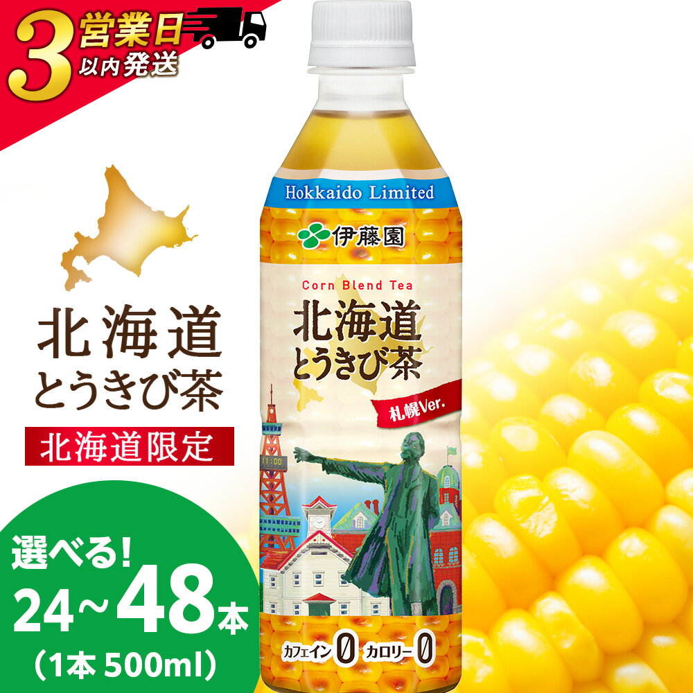 【ふるさと納税】【北海道限定】北海道とうきび茶 500ml 選べる24本・48本 飲料類 お茶 とうきび【北海道千歳市】ギフト ふるさと納税　アンチエイジング　北海道限定に訳あり