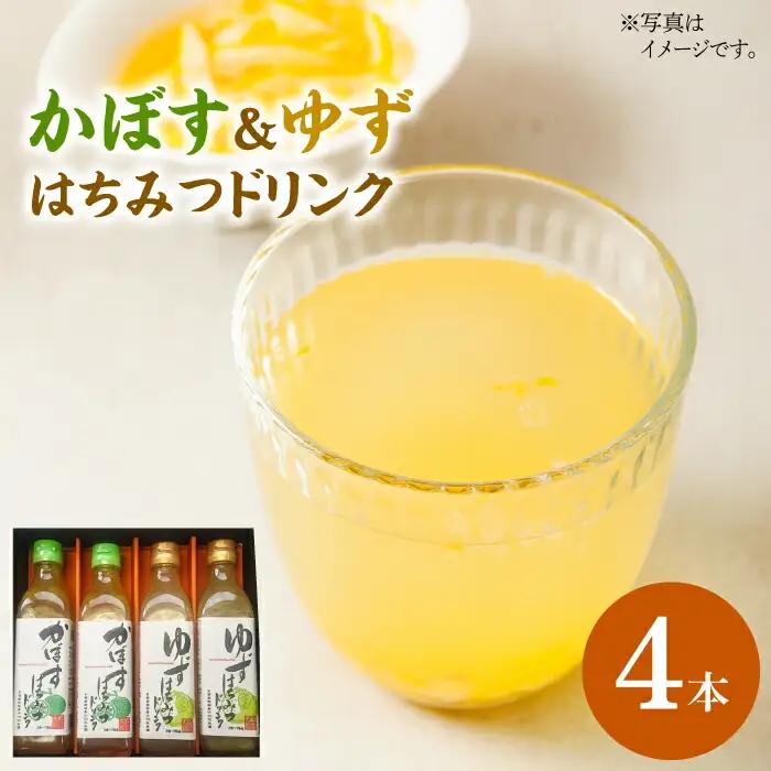 かぼす & ゆず はちみつドリンク 4本 セット[VAX015]飲料 ジュース