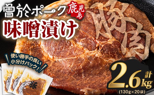 鹿児島県曽於市産豚肉 曽於ポークみそ漬け 計2.6kg(130g×20袋) 豚肉 国産 味噌漬け【Rana】A789-05
