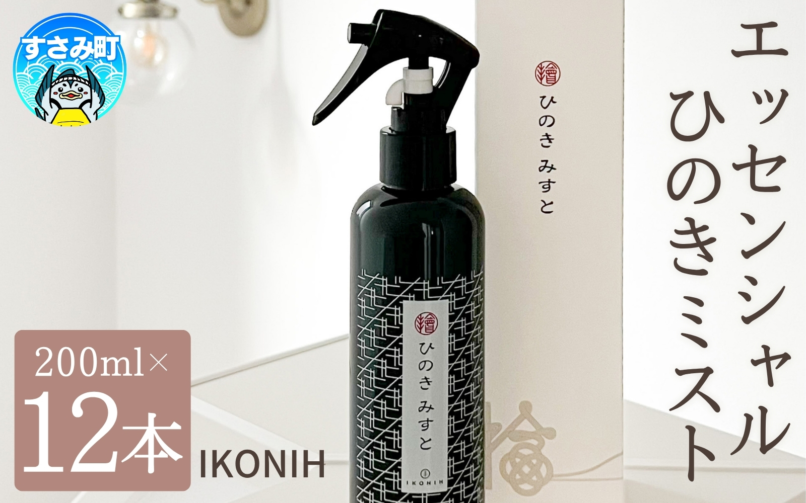 IKONIH エッセンシャルひのきミスト 12本セット / おもちゃ 子供 こども オモチャ 玩具 プレゼント お祝い 木 出産祝い 安全 オーガニックトイ ファーストトイ  消臭 ひのき ミスト ヒノキ【kip016A】