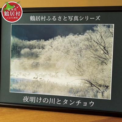 ふるさと納税 鶴居村 北海道鶴居村 写真 額付き 農場カメラマン 鶴居村ふるさと写真シリーズ【夜明けの川とタンチョウ】