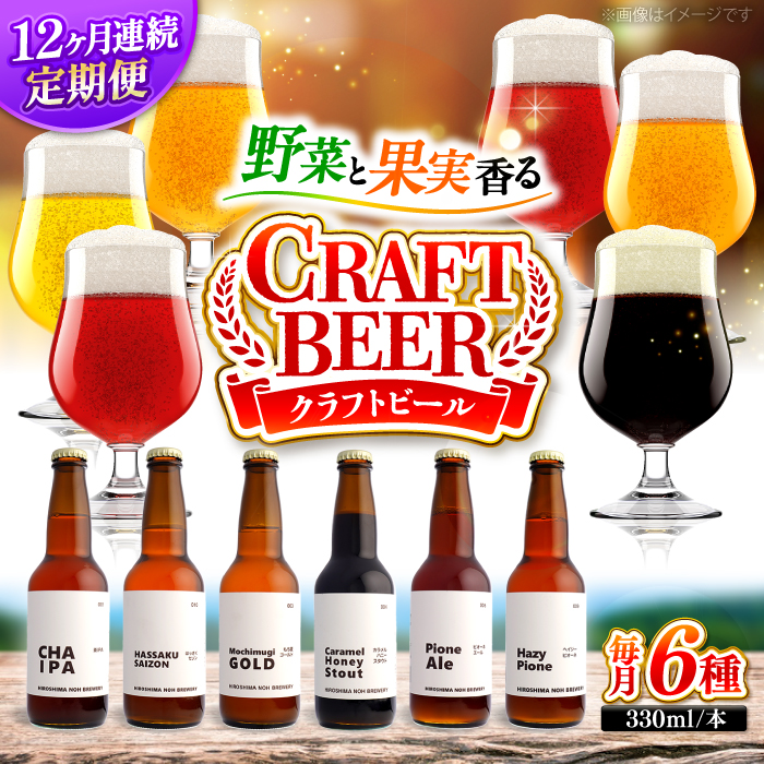 【全12回定期便】クラフトビール 地ビール 6種類（ピオーネ2種、はっさく、はちみつ、もち麦、お茶）三次市/なちゅbio [APCA006]