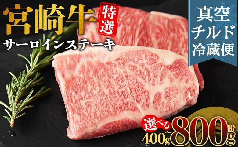 
                  ＜【新鮮チルド】宮崎牛特選サーロインステーキ＞入金確認後、14営業日以内に順次発送 【 A5等級 ランク 最高等級 高級 お肉 ステーキ 和牛 黒毛和牛 ブランド牛 真空パック 個包装 新鮮 鮮度 】
                