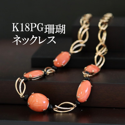 
                  K18PG珊瑚セミロングネックレス53cm【1353297】
                