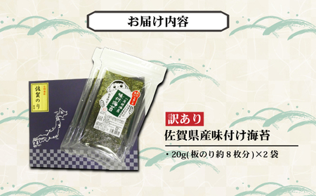 【ふるさと納税】【佐賀海苔】【訳あり】佐賀県産味付け海苔40g（板のり約16枚分）使いやすいサイズ！ ポスト投函で受取らくらく★ ご飯のおとも お試し