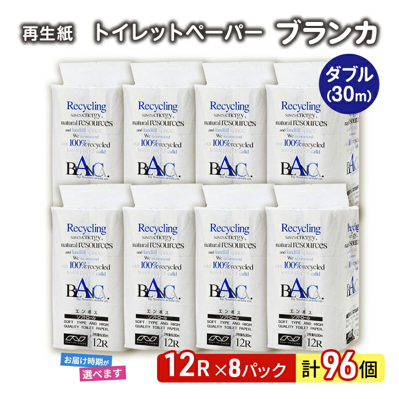 【ふるさと納税】トイレットペーパー ブランカ 12R ダブル （30m×2枚）×8パック 96個 日用品 消耗品 114mm 柔らかい 無香料 芯 大容量 トイレット トイレ 選べる 発送月 防災 備蓄　お届け：「準備ができ次第発送」は入金確認後、2週間～1ヶ月程度でお届けします。