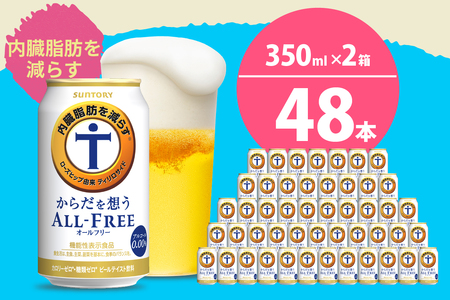 【2箱セット】ノンアルコール サントリー からだを想う オールフリー (機能性表示食品) 350ml×24本(2箱) 〈天然水のビール工場〉 群馬 サントリービール ノンアルコール ビール 送料無料 お取り寄せ ノンアル ギフト 贈り物 プレゼント 人気 おすすめ 家飲み 気軽に飲める バーベキュー キャンプ ソロキャン アウトドア 休肝日 ※沖縄・離島配送不可 