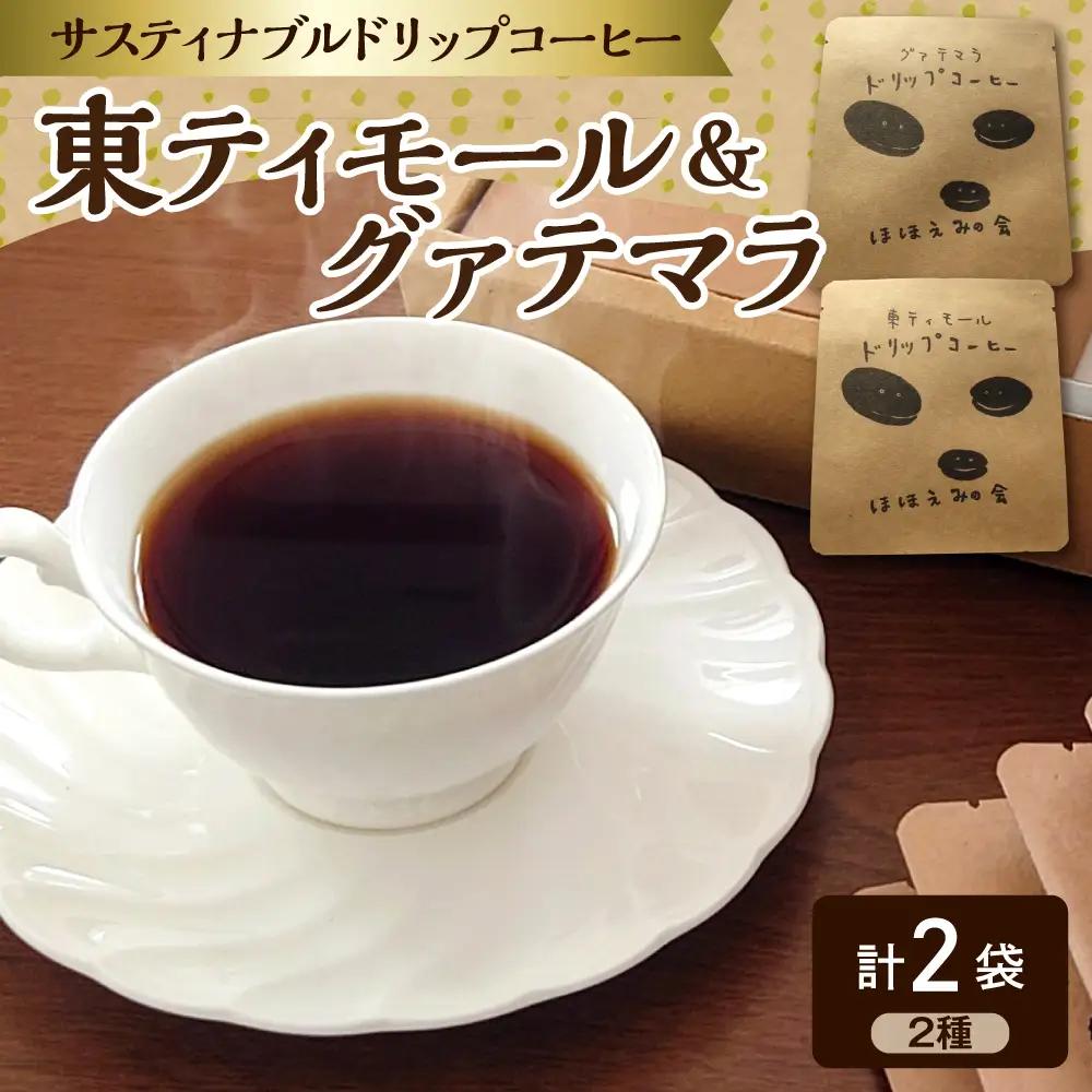 ドリップコーヒー  2個（お試し）東ティモール・グァテマラ 中煎り珈琲 青森県五所川原市