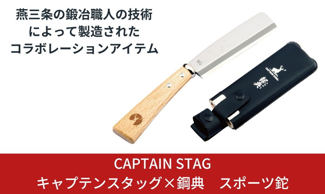 
                  キャプテンスタッグ×鋼典 スポーツ鉈 ナタ 木サヤ付 薪割り 焚火 焚き火 燕三条 キャンプ用品 アウトドア用品 防災 防災グッズ 防災用品 【025S010】
                