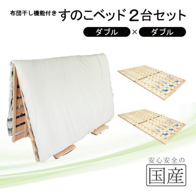 ふるさと納税 鹿沼市 布団干し機能付 すのこベッド 2台セット (ダブル×ダブル) 国産桧【複数個口で配送】