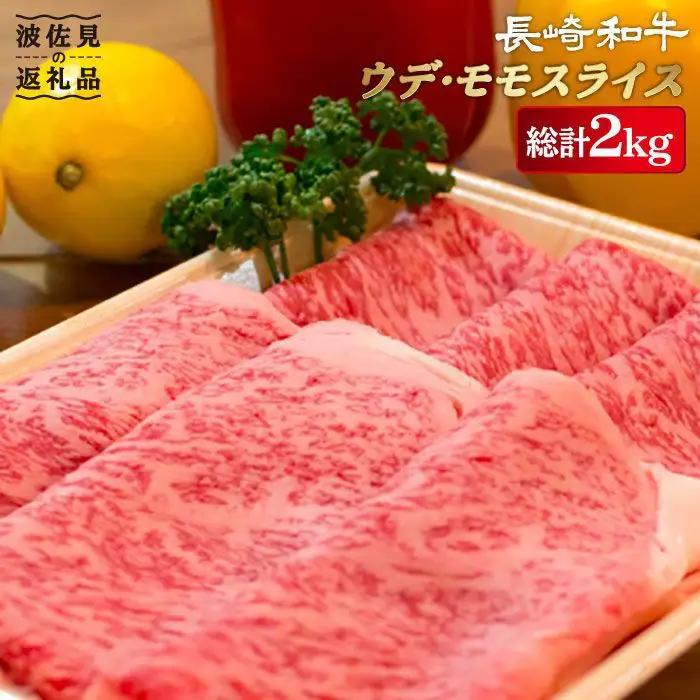 和牛 スライス 2kg ウデ モモ 鉄板焼用 [YA05] 肉 牛肉 すき焼き シャブシャブ 九州 九州産