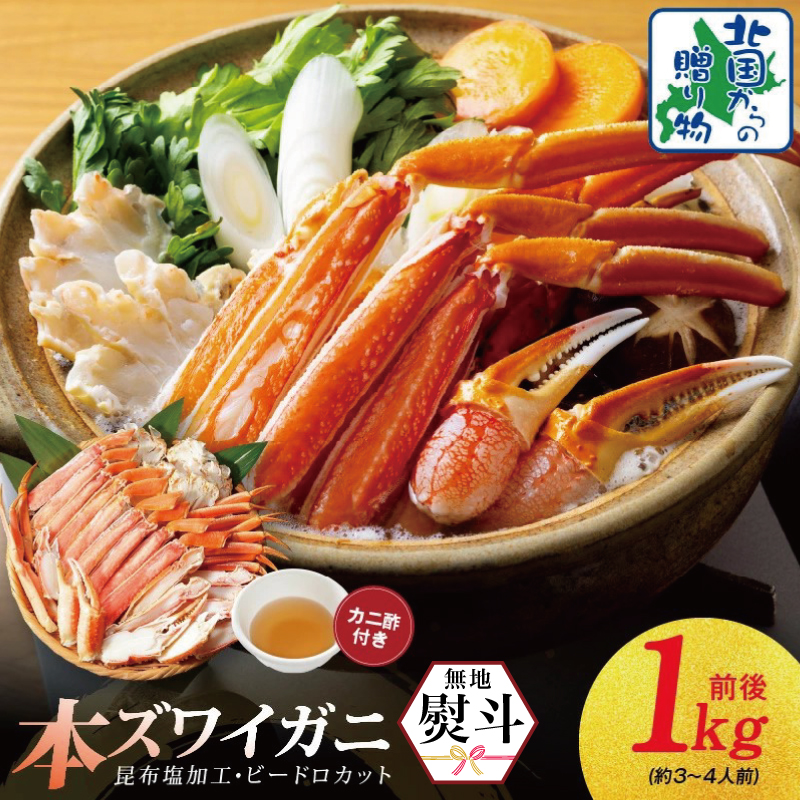 【無地熨斗】本ズワイ 1kg前後 3-4L ビードロカット 蟹酢付【昆布塩加工 ポーション しゃぶしゃぶ 刺身 かに カニ 脚 本ズワイ蟹 本ずわい蟹 海鮮 北国からの贈り物】