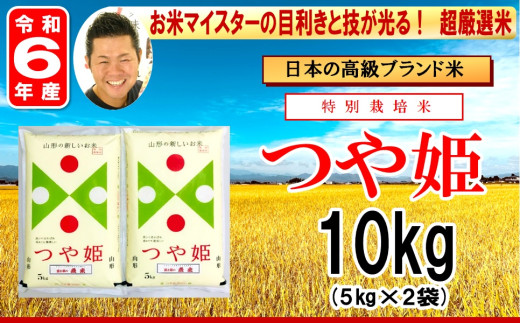 《 新米 》【 令和6年産 新米 】 特別栽培米 つや姫 計 10kg ( 5kg × 2袋 ) お米マイスター厳選米 ブランド米 2024年産