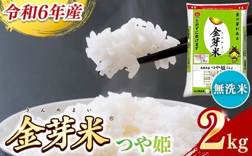 
            BG無洗米・金芽米つや姫 2kg 【令和6年産 時短 健康 特別栽培米 お試し 小袋 少量 節水うまみ 甘み 栄養 おいしい 粒ぞろい ふっくら ビタミン ミネラル 島根県 安来市】【価格変更】
          