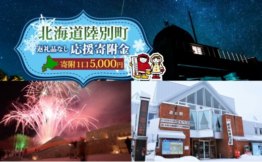 北海道 陸別町 寄附のみ 応援受付 5,000円コース 寄付だけ 返礼品無し 地域応援 支援 支援寄付金 応援金 応援寄付金 地域活性化 寄付 寄附 お礼品無しエール 町づくり 支援金 お礼の品無し 使い道指定