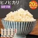 【ふるさと納税】熊本県菊池産 ヒノヒカリ 5kg×4袋 合計20kg 5分づき米 お米 分づき米 令和5年産 九州産 熊本県産 送料無料