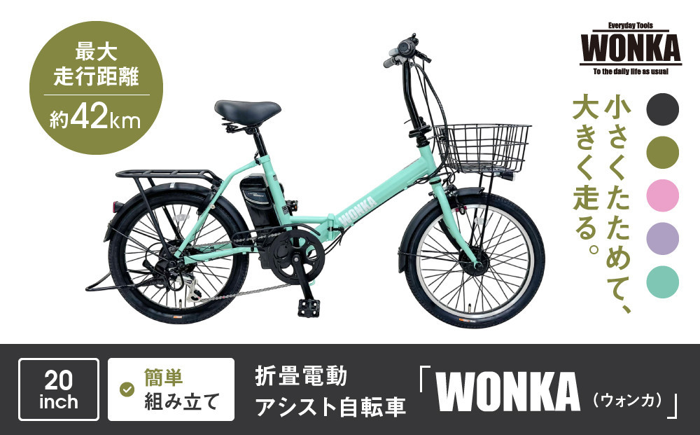 【WONKA】折畳電動アシスト自転車 WONKA 20インチ6段変速【ミントグリーン】｜電動自転車 ミニベロ 折たたみ おしゃれ 人気［ 京都 自転車 ブランド 電動アシスト 折り畳み シティサイクル おしゃれ 人気 おすすめ コンパクト スポーツ アウトドア ツーリング メーカー 通販 送料無料 ふるさと納税 ］ 261009_A-SX012VC05