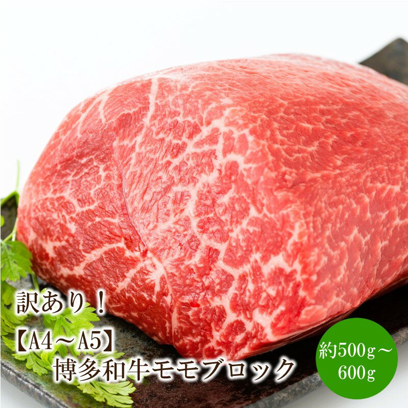 【ふるさと納税】訳あり！【A4～A5】博多和牛モモブロック（ローストビーフ用等）約500g～600g【014-0048】
