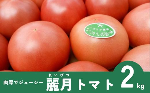 トマト 2kg 500g×4袋 麗月 くぼなか農園 | A66