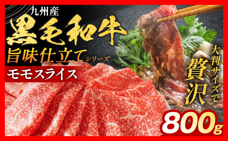 
                  九州産黒毛和牛 牛肉 モモスライス 800g 焼肉 国産 和牛 黒毛和牛 国産牛 肉 モモ スライス 小分け 柔らか 旨味仕立て 味付け肉 下味付き 贅沢 冷凍 福岡県 田川市 博多久松 お取り寄せ グルメ 惣菜 ご飯のお供 簡単調理 時短 おかず ギフト 贈り物 人気 おすすめ 赤身 ヘルシー 牛丼 肉じゃが すき焼き 炒め物 煮込み 晩御飯 弁当 普段使い 大容量 お祝い 福岡 博多
                