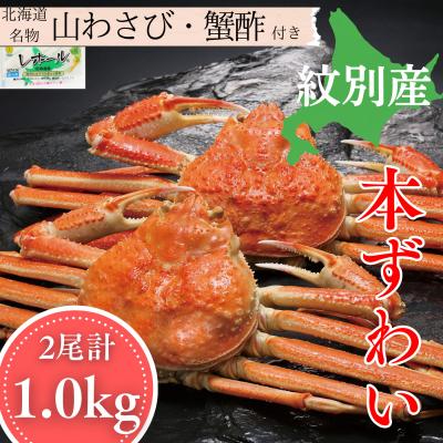 ふるさと納税 紋別市 本ずわいがに姿 2尾 計 約1.0kg