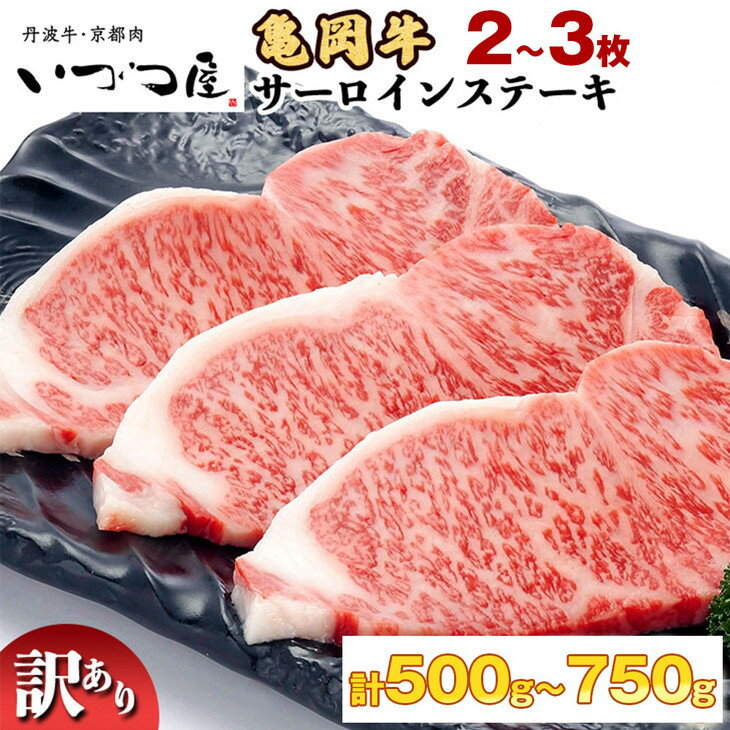 【ふるさと納税】＼選べる内容量／亀岡牛 サーロインステーキ 500g（250g×2枚）/750g（250g×3枚）京都いづつ屋厳選≪訳あり 和牛 牛肉 冷凍≫ふるさと納税 ステーキ ふるさと納税牛肉☆