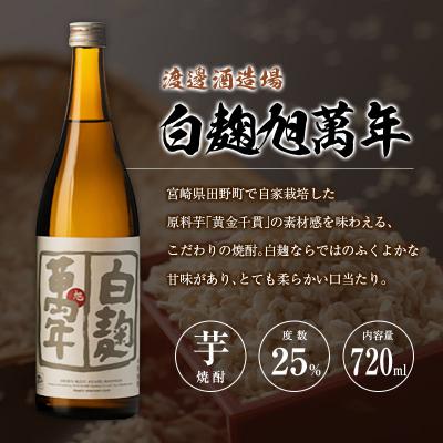 ふるさと納税 宮崎県 宮崎県 芋・米焼酎「白麹旭萬年 720ml」&「暁 900ml」 25度 2本セット |  | 01