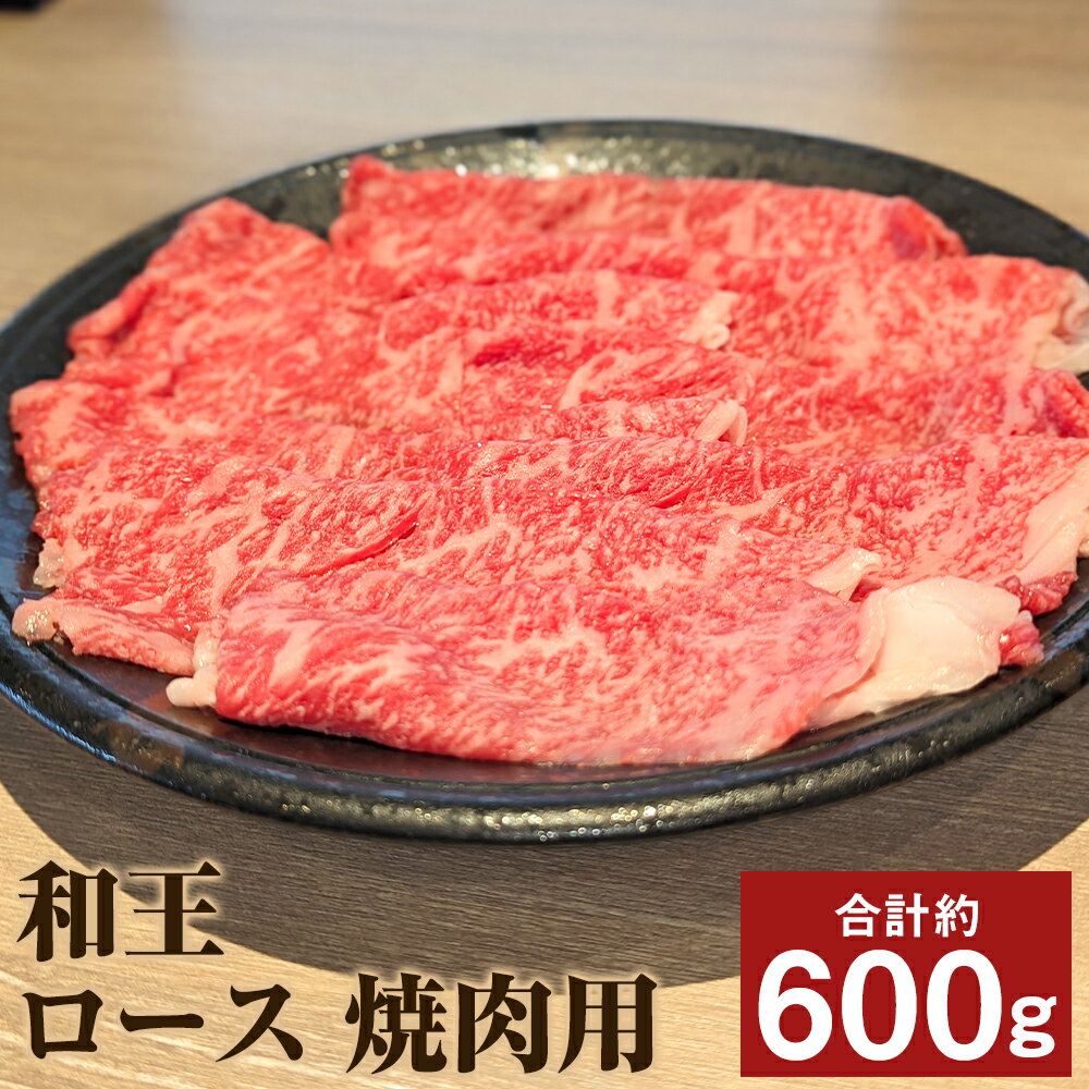【ふるさと納税】和王 ロース 焼肉用 約300g×2パック 合計約600g くまもと黒毛和牛 和牛 牛肉 お肉 焼き肉 熊本県産 九州産 国産 冷凍 送料無料