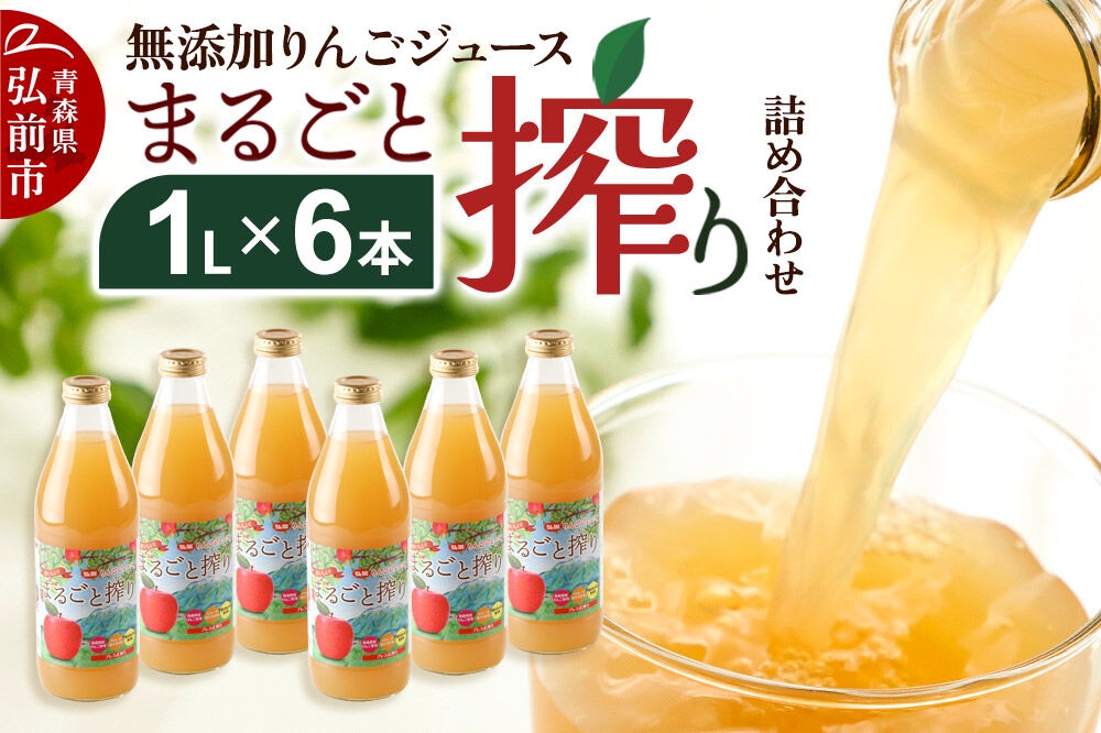 
                  無添加りんごジュースまるごと搾り詰め合わせ 1L×6本 [アップル おいしい ジュース りんご 飲料 果実 果物 詰め合わせ 詰合 美味 林檎]
                