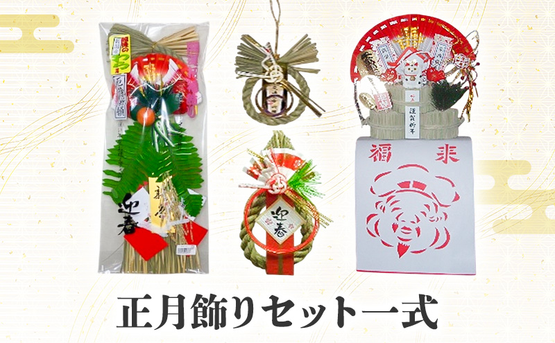 正月飾りセット一式 わら飾り しめ飾り 俵飾り 青わら 正月 リビング 車 新潟 越後