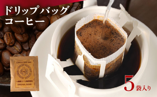 ドリップバッグ コーヒー 5袋 自家焙煎 高級 ドリップ パック バック 豆 粉 フィルター レギュラー ブレンド キャンプ アウトドア 登山 山登り 旅行 オフィス 職場 焙煎 珈琲 喫茶店 ドリップコーヒー ドリップバック ドリップパック おいしいドリップバッグ 高級ドリップバッグ 人気のドリップバッグ 本格ドリップバッグ 香ばしいドリップバッグ 香り高いドリップバッグ 大阪府 松原市