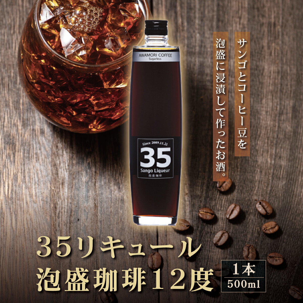 【ふるさと納税】【先行予約】35リキュール泡盛珈琲12度 500ml I 泡盛 珈琲 リキュール コーヒーリキュール ご当地 お酒 珍しい 泡盛 コーヒー割り デザートリキュール 沖縄県 南城市 ふるさと納税